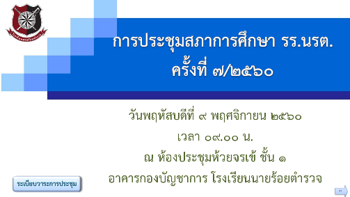 การประชุมสภาการศึกษาโรงเรียนนายร้อยตำรวจ ครั้งที่ 7/2560